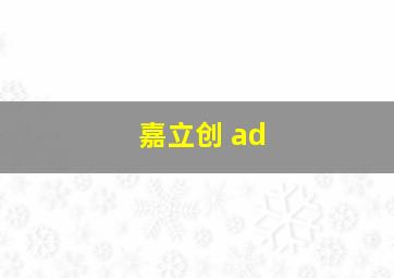 嘉立创 ad